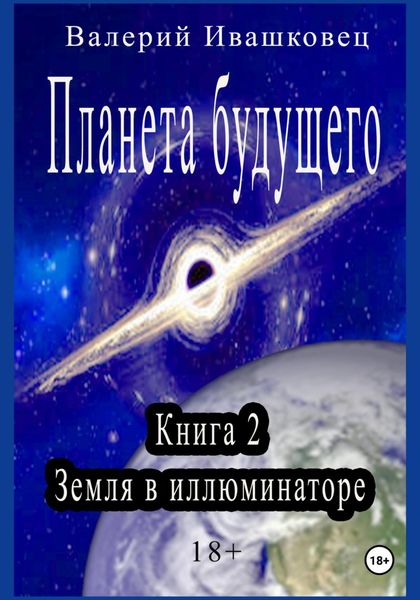 Обложка книги  «Планета будущего. Книга 2. Земля в иллюминаторе»