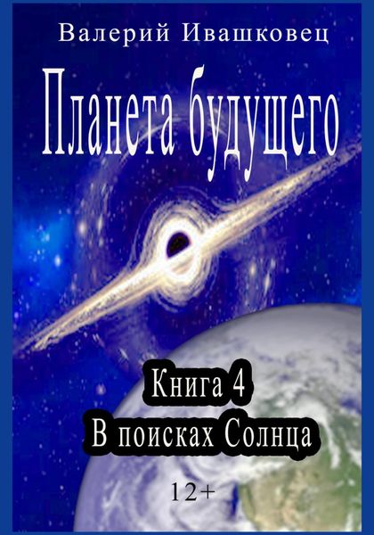 Обложка книги  «Планета будущего. Книга 4. В поисках Солнца»