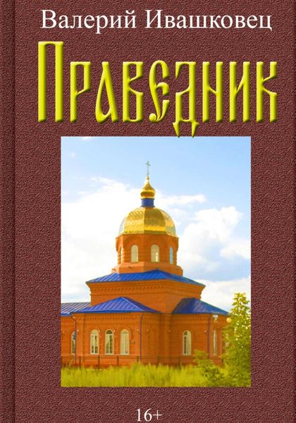 Обложка книги  «Праведник»