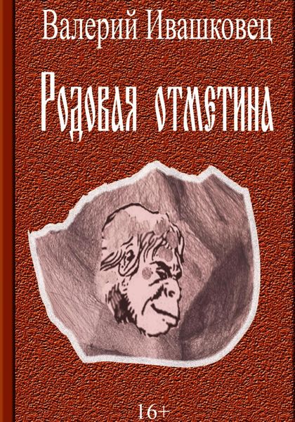Обложка книги  «Родовая отметина»