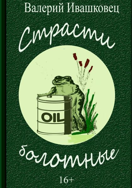 Обложка книги  «Страсти болотные»