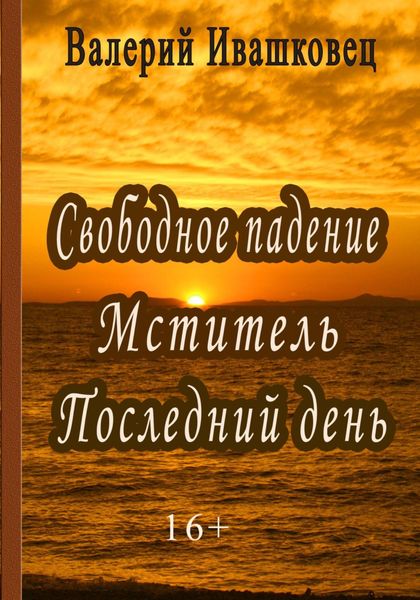 Обложка книги  «Свободное падение. Мститель. Последний день»