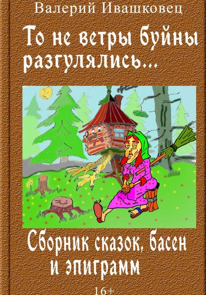 Обложка книги  «То не ветры буйны разгулялись… Сборник сказок, басен и эпиграмм»