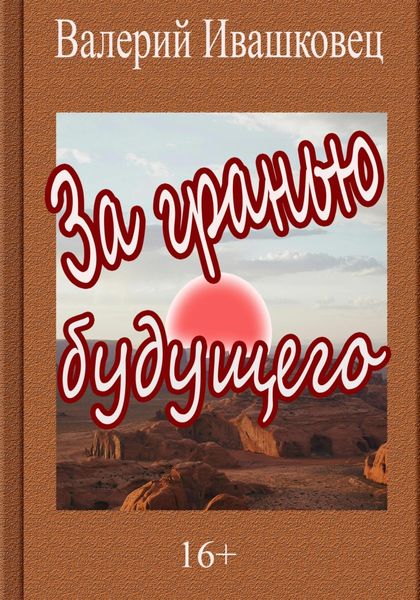 Обложка книги  «За гранью будущего»