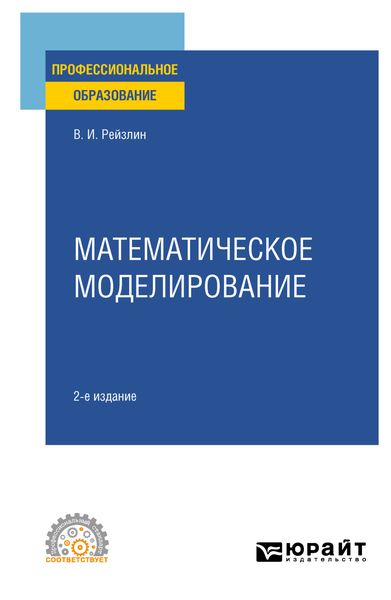 Обложка книги  «Математическое моделирование 2-е изд., пер. и доп. Учебное пособие для СПО»