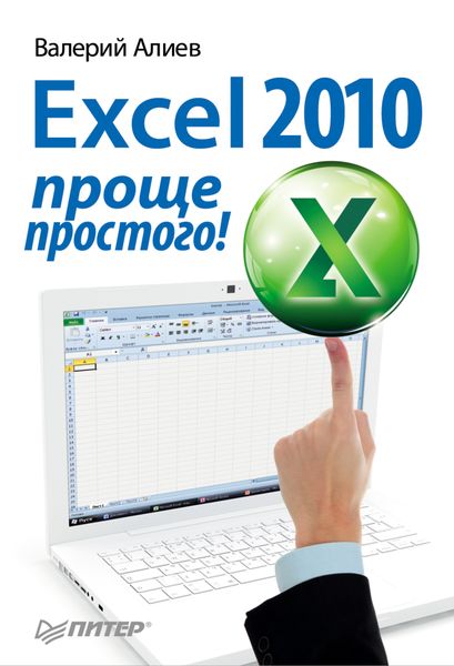 Обложка книги «Excel 2010 – проще простого!»