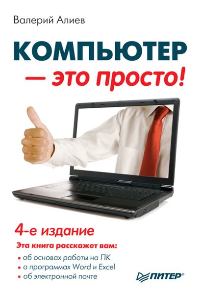 Обложка книги «Компьютер – это просто!»