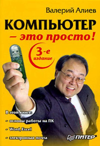 Обложка книги «Компьютер – это просто!»