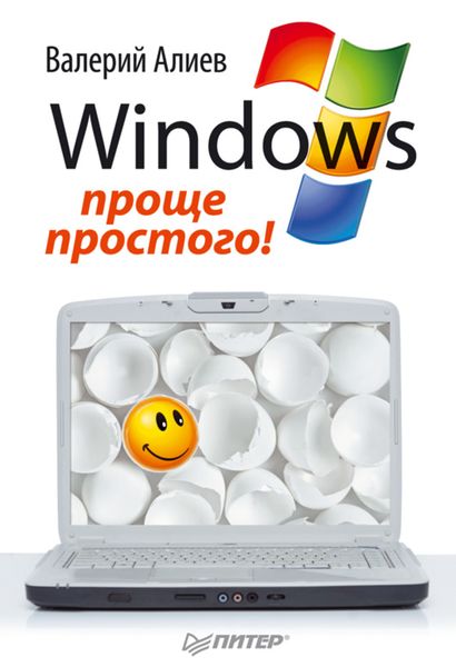 Обложка книги «Windows 7 – проще простого!»