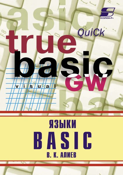 Обложка книги «Языки Basic»
