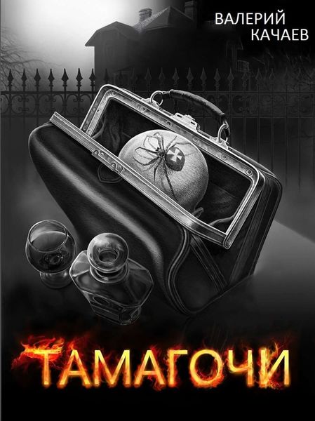 Обложка книги  «Тамагочи»