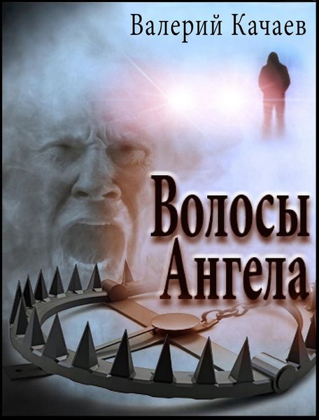 Обложка книги  «Волосы Ангела»
