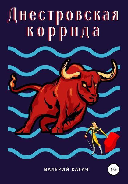 Обложка книги  «Днестровская коррида»