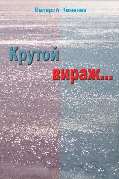 Обложка книги  «Крутой вираж…»