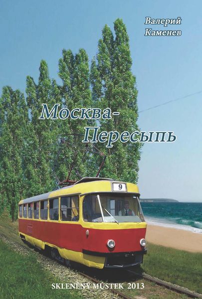 Обложка книги «Москва-Пересыпь»