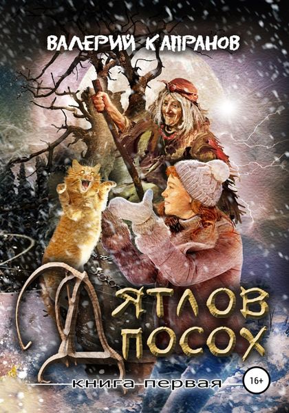 Обложка книги  «Дятлов Посох. Книга первая»