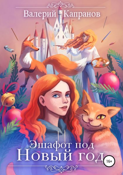 Обложка книги  «Эшафот под Новый год»