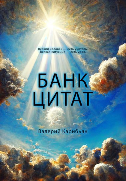 Обложка книги  «Банк цитат»