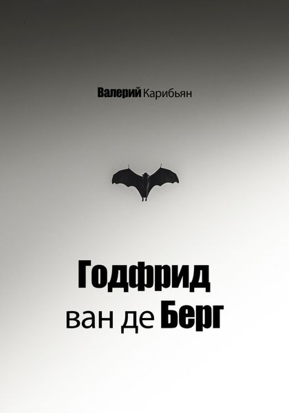 Обложка книги  «Годфрид ван де Берг»