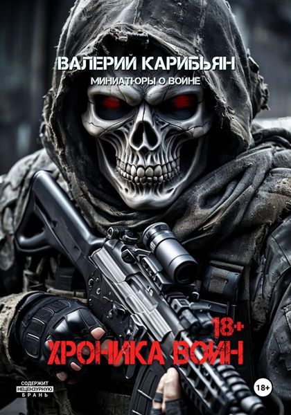 Обложка книги  «Хроника Войн»