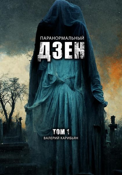 Обложка книги  «Паранормальный дзен. Том 1»