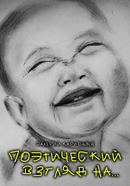 Обложка книги  «Поэтический взгляд на…»