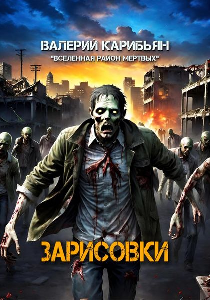 Обложка книги  «Зарисовки»