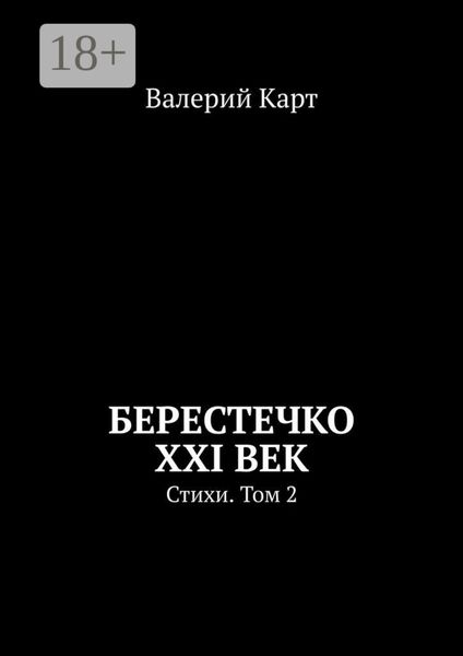 Обложка книги  «Берестечко XXI век. Стихи. Том 2»