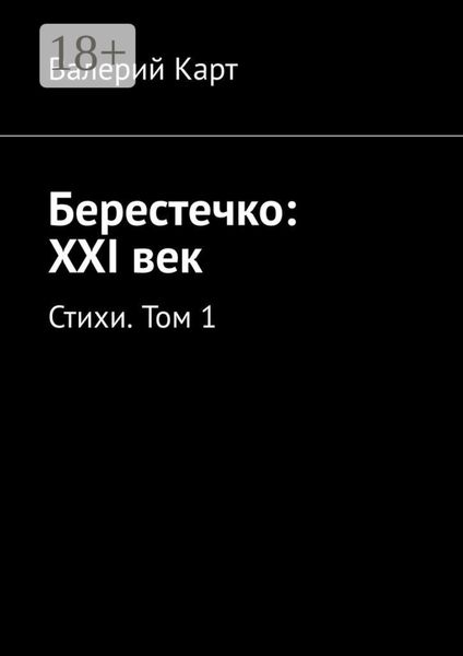 Обложка книги  «Берестечко: XXI век. Стихи. Том 1»