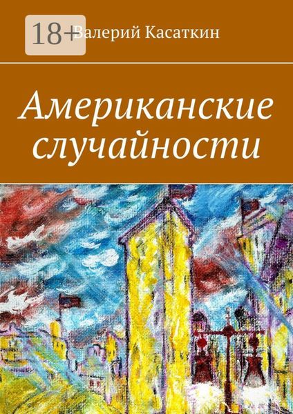 Обложка книги  «Американские случайности»