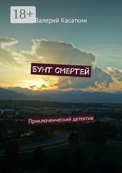 Обложка книги  «Бунт смертей. Приключенческий детектив»