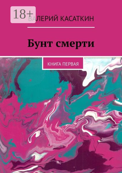 Обложка книги  «Бунт смерти. Книга первая»