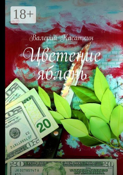 Обложка книги «Цветение яблонь»