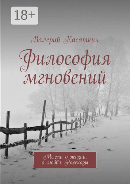 Обложка книги  «Философия мгновений»