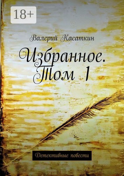 Обложка книги  «Избранное. Том 1. Детективные повести»