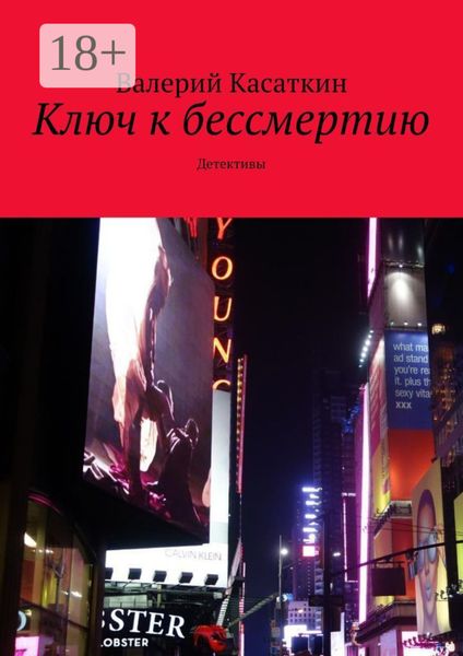 Обложка книги  «Ключ к бессмертию. Детективы»
