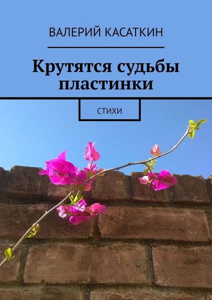 Обложка книги  «Крутятся судьбы пластинки»