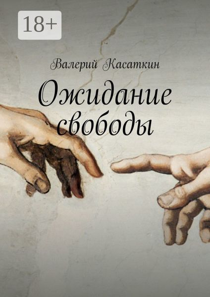 Обложка книги  «Ожидание свободы. Роман»