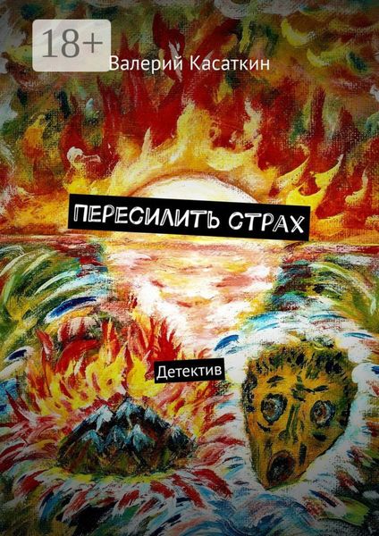 Обложка книги  «Пересилить страх. Детектив»