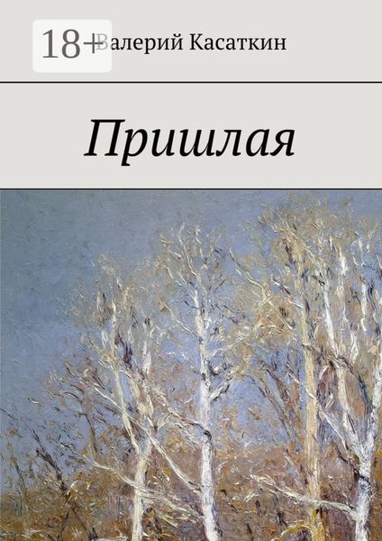 Обложка книги «Пришлая»