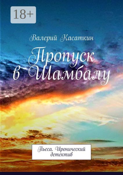 Обложка книги  «Пропуск в Шамбалу. Пьеса. Иронический детектив»