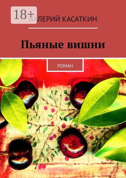 Обложка книги  «Пьяные вишни. Роман»