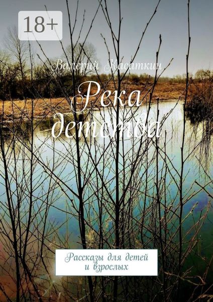 Обложка книги  «Река детства. Рассказы для детей и взрослых»