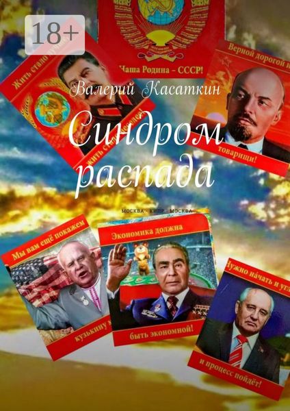 Обложка книги  «Синдром распада»