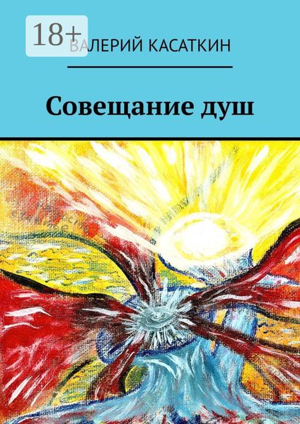 Обложка книги «Совещание душ»