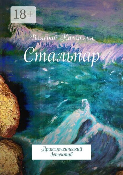 Обложка книги «Стальпар. Приключенческий детектив»