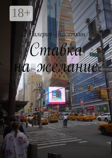 Обложка книги  «Ставка на желание»