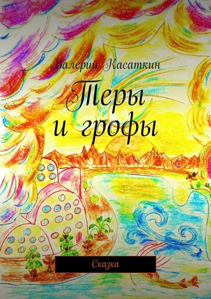 Обложка книги  «Теры и грофы. Сказка»