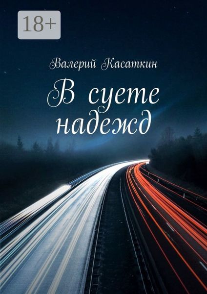 Обложка книги  «В суете надежд»