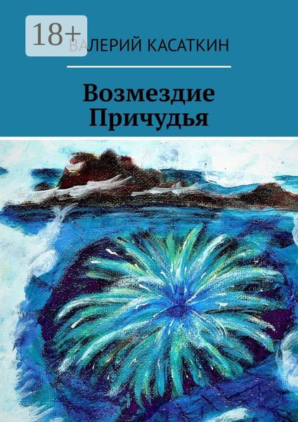 Обложка книги  «Возмездие Причудья»